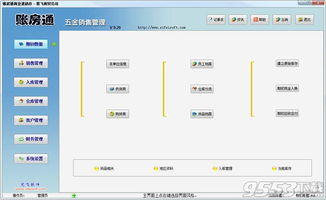 五金销售管理利器 账房通五金销售管理软件 V9.29 官方版深度解析与下载指南